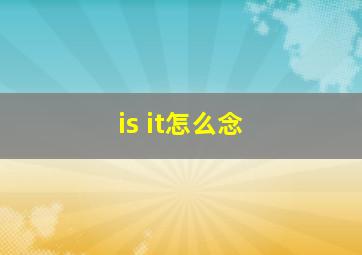 is it怎么念